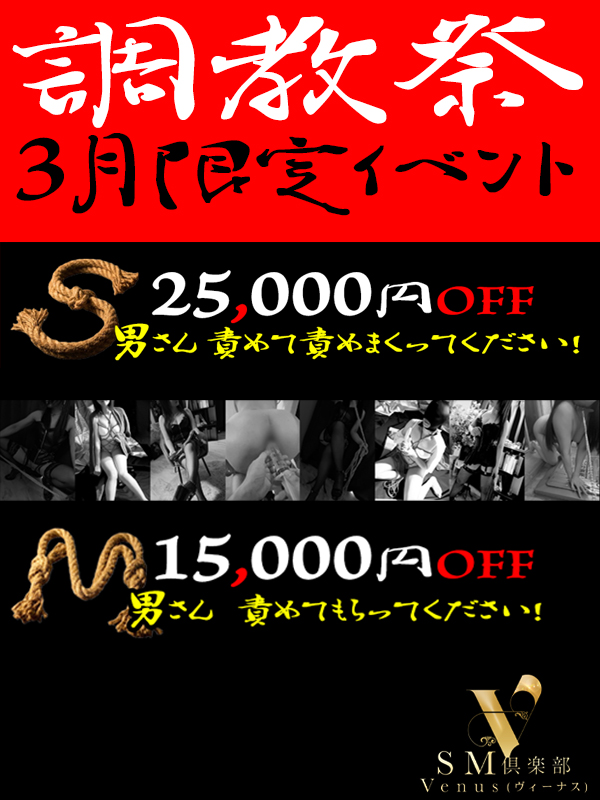 SMヴィーナス3月限定！特別プライス！！